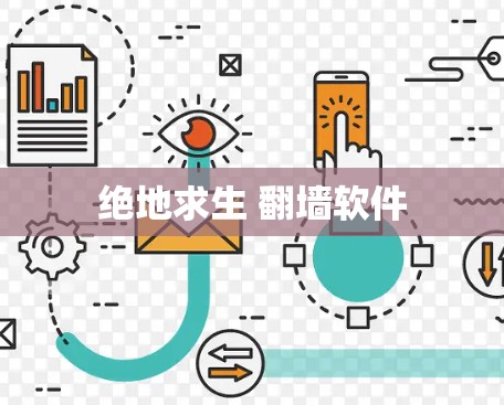 绝地求生 翻墙软件