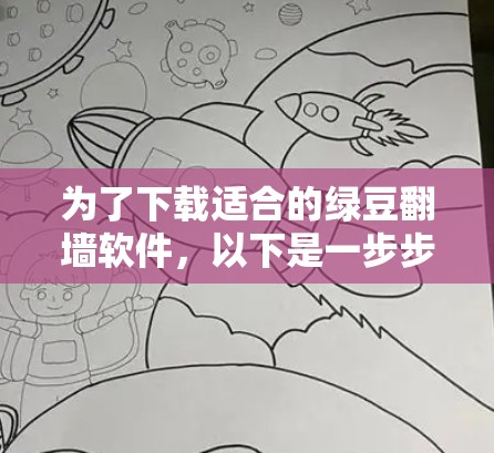 为了下载适合的绿豆翻墙软件，以下是一步步的解决方案