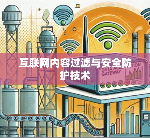 互联网内容过滤与安全防护技术