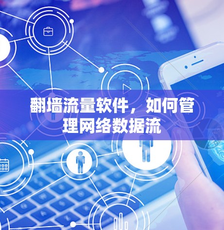 翻墙流量软件，如何管理网络数据流
