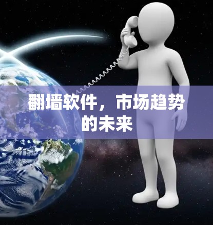 翻墙软件，市场趋势的未来