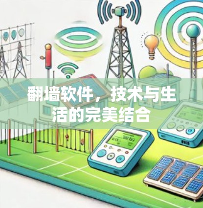翻墙软件，技术与生活的完美结合