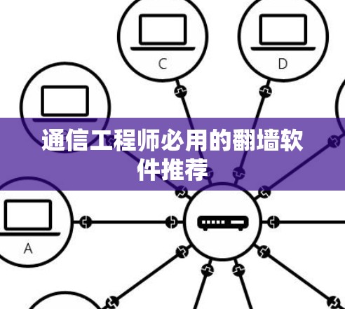 通信工程师必用的翻墙软件推荐