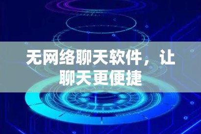 无网络聊天软件，让聊天更便捷