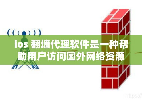 ios 翻墙代理软件是一种帮助用户访问国外网络资源的工具，适用于需要国际网络资源获取的用户。以下是对这些软件的详细介绍