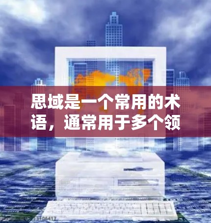 思域是一个常用的术语，通常用于多个领域，具体含义取决于上下文。以下是一些可能的解释
