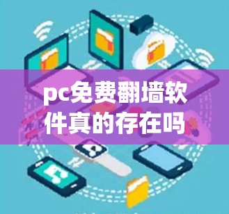 pc免费翻墙软件真的存在吗？
