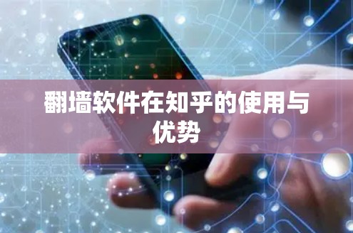 翻墙软件在知乎的使用与优势