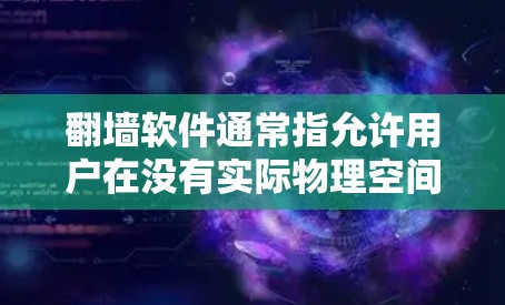 翻墙软件通常指允许用户在没有实际物理空间的情况下访问网络设备的软件，如虚拟服务器、虚拟网络等。而影梳可能指的是与影子相关的工具，如影子板、影子纸等，或者是影子相关的软件或应用