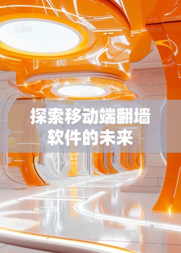 探索移动端翻墙软件的未来