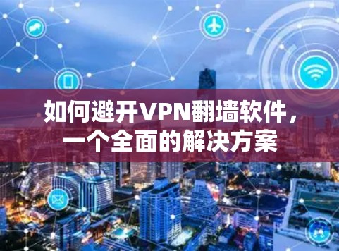 如何避开VPN翻墙软件，一个全面的解决方案