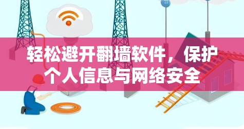 轻松避开翻墙软件，保护个人信息与网络安全