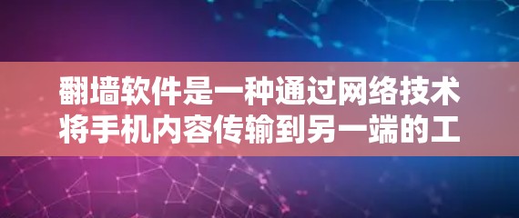 翻墙软件是一种通过网络技术将手机内容传输到另一端的工具，通常用于家庭使用或朋友间分享内容。以下是一些好玩且适合家庭使用的免费翻墙软件