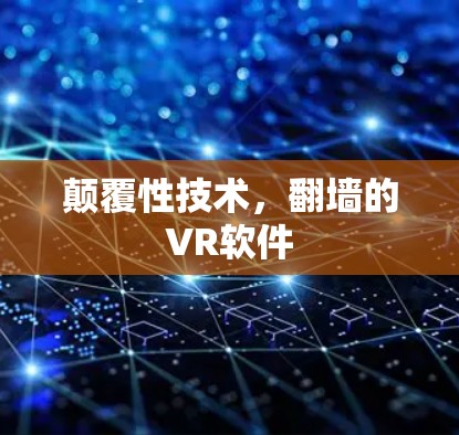 颠覆性技术，翻墙的VR软件
