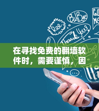 在寻找免费的翻墙软件时，需要谨慎，因为翻墙软件可能会带来法律和合规风险，尤其是在涉及中国用户时。以下是一些可靠的选择