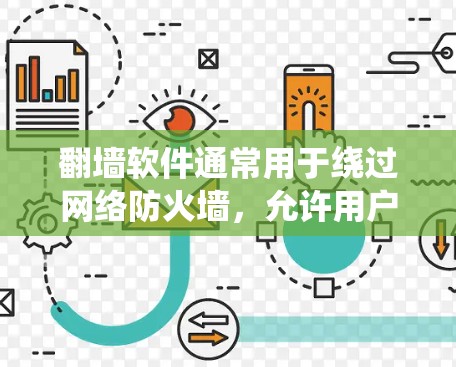翻墙软件通常用于绕过网络防火墙，允许用户访问外部网络或服务器。以下是一些关于翻墙软件的特点