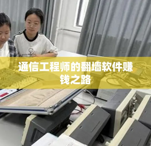 通信工程师的翻墙软件赚钱之路