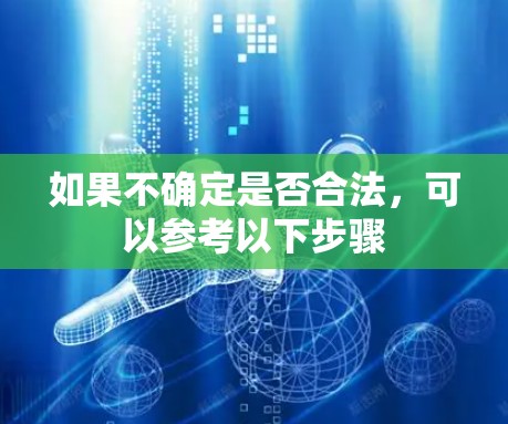 如果不确定是否合法，可以参考以下步骤