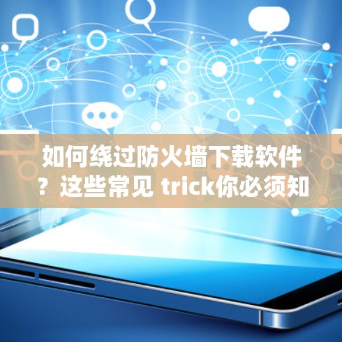 如何绕过防火墙下载软件？这些常见 trick你必须知道！