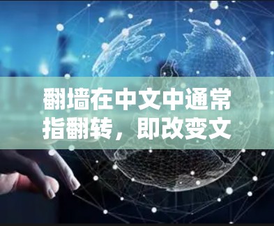 翻墙在中文中通常指翻转，即改变文件的访问权限或内容。在日漫或网络流媒体中，翻墙可能指的是将日剧或日漫内容从原来的内容网站复制到另一网站，以便访问。以下是一些关于翻墙日漫软件的建议和推荐