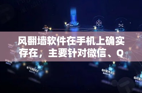 风翻墙软件在手机上确实存在，主要针对微信、QQ、微博等应用，用户可以通过以下步骤使用