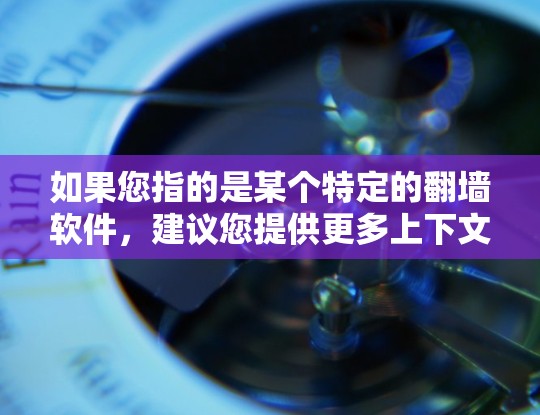 如果您指的是某个特定的翻墙软件，建议您提供更多上下文信息，以便更准确地为您找到相应的解决方案。如果您指的是加密通信软件，可以推荐ZCB或DT，这些软件是广泛使用的加密支付和交易工具