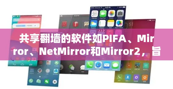 共享翻墙的软件如PIFA、Mirror、NetMirror和Mirror2，旨在将从网上下载的文件转移到另一台服务器，供他人使用。以下是学习这些软件的步骤和建议