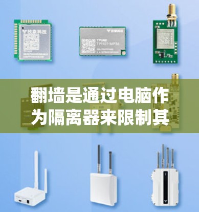 翻墙是通过电脑作为隔离器来限制其他网站的访问，主要用途包括保护隐私和防止某些网站被访问。以下是一个系统化的指南，帮助您理解和使用翻墙工具