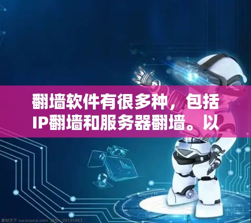 翻墙软件有很多种，包括IP翻墙和服务器翻墙。以下是几种适合不同场景的推荐