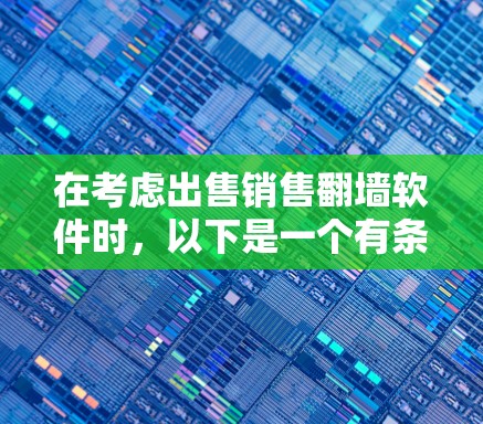 在考虑出售销售翻墙软件时，以下是一个有条理的总结