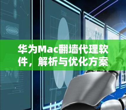华为Mac翻墙代理软件，解析与优化方案