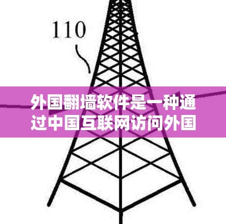 外国翻墙软件是一种通过中国互联网访问外国网站的技术，涉及隐私、安全和网络安全等多方面的挑战。以下是详细的分析和总结