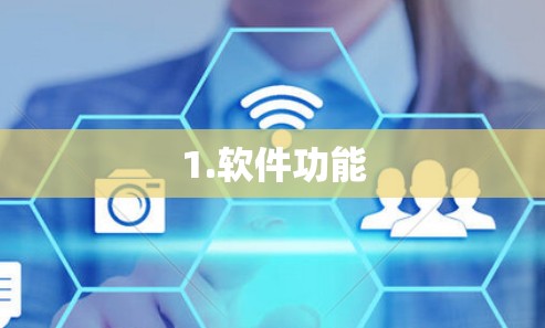 1.软件功能