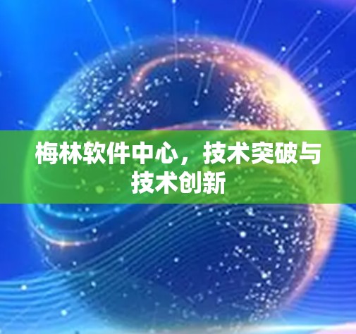 梅林软件中心，技术突破与技术创新