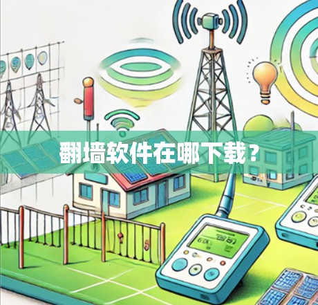 翻墙软件在哪下载？