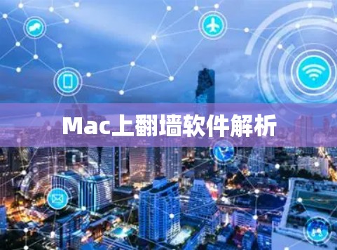 Mac上翻墙软件解析