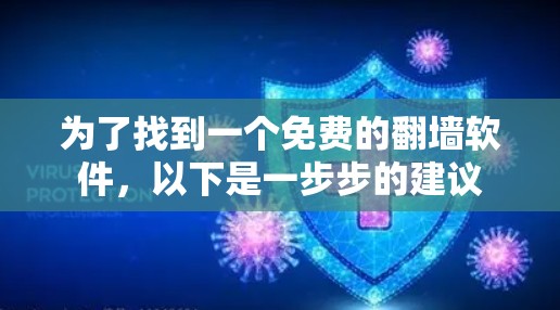 为了找到一个免费的翻墙软件，以下是一步步的建议