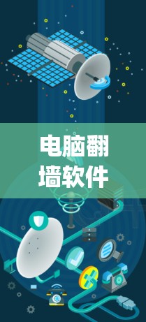电脑翻墙软件（Reverse Wall)是一些软件或工具，通过改变电脑的网络配置，让电脑看起来像没有翻墙一样运行。这些软件通常用于解决个人电脑的网络问题，如防火墙设置不正确或网络连接故障