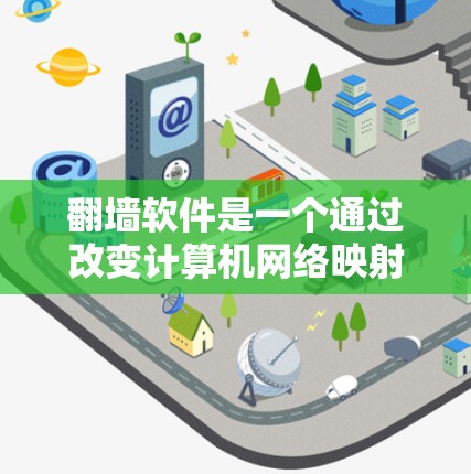 翻墙软件是一个通过改变计算机网络映射表来访问未登录的网站或安装特定软件的工具。虽然它在某些情况下非常有用，但也有一些潜在的问题和风险。以下是对翻墙软件的详细分析和建议