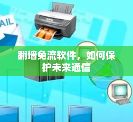 翻墙免流软件，如何保护未来通信