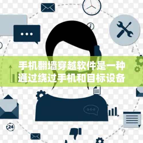 手机翻墙穿越软件是一种通过绕过手机和目标设备之间的防火墙来实现数据传输和访问的网络技术。以下是对该主题的详细分析和解答