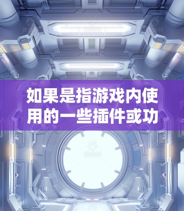 如果是指游戏内使用的一些插件或功能，例如预装的加速工具，可以提供相关链接或详细说明；如果指的是其他技术特性，也可以提供进一步的信息