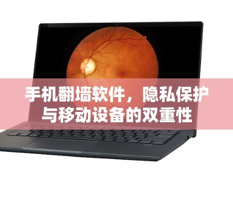 手机翻墙软件，隐私保护与移动设备的双重性