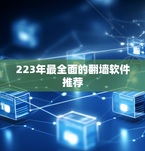 223年最全面的翻墙软件推荐