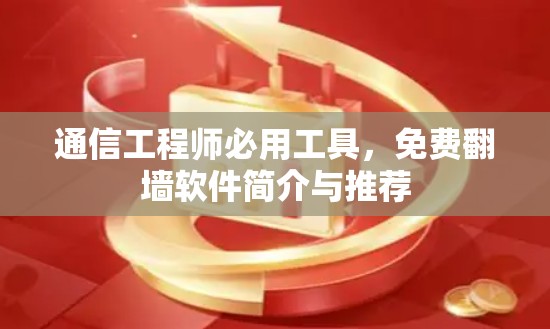 通信工程师必用工具，免费翻墙软件简介与推荐