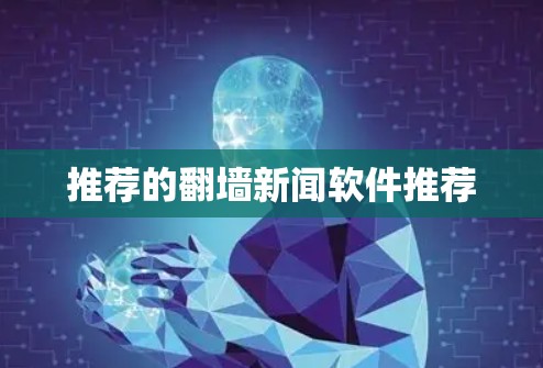 推荐的翻墙新闻软件推荐