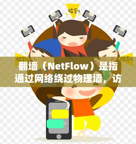翻墙（NetFlow）是指通过网络绕过物理墙，访问需要的网络资源。对于音乐播放，翻墙应用可以提供多种方式，例如 MP3、线粒器播放等。以下是一些推荐的翻墙应用和音乐播放软件