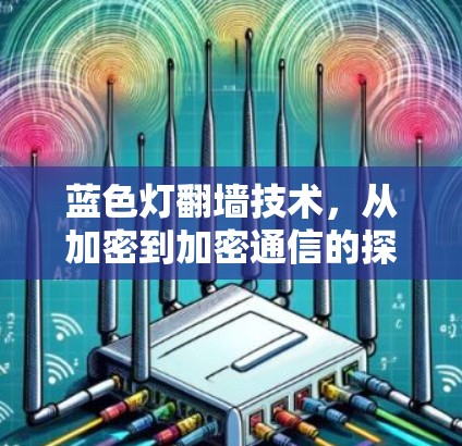 蓝色灯翻墙技术，从加密到加密通信的探索