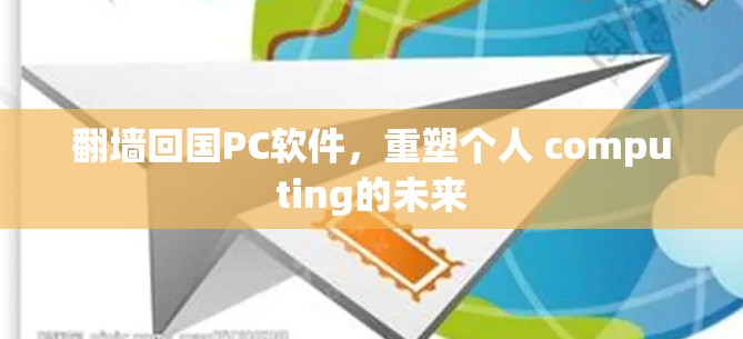 翻墙回国PC软件，重塑个人 computing的未来