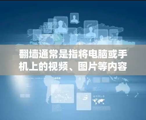 翻墙通常是指将电脑或手机上的视频、图片等内容通过网络转移到另一个服务器，以便访问。虽然翻墙软件通常需要下载，但有时候可以通过手动复制视频链接来绕过软件限制。以下是一些方法，帮助你翻墙不用下载软件